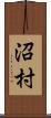 沼村 Scroll