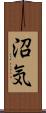 沼気 Scroll