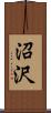 沼沢 Scroll