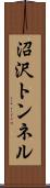 沼沢トンネル Scroll
