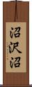 沼沢沼 Scroll