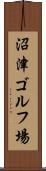 沼津ゴルフ場 Scroll