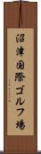 沼津国際ゴルフ場 Scroll