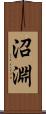 沼淵 Scroll