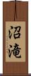 沼滝 Scroll