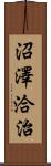 沼澤洽治 Scroll