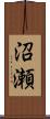 沼瀬 Scroll