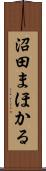 沼田まほかる Scroll