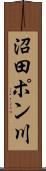 沼田ポン川 Scroll