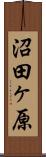 沼田ヶ原 Scroll