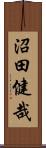 沼田健哉 Scroll