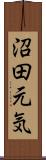 沼田元気 Scroll