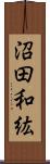 沼田和紘 Scroll