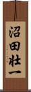 沼田壮一 Scroll