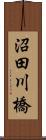 沼田川橋 Scroll