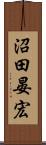 沼田晏宏 Scroll