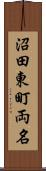 沼田東町両名 Scroll