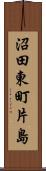 沼田東町片島 Scroll