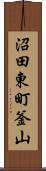 沼田東町釜山 Scroll