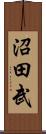 沼田武 Scroll