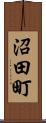 沼田町 Scroll