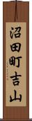 沼田町吉山 Scroll