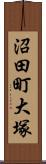 沼田町大塚 Scroll