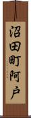 沼田町阿戸 Scroll