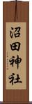 沼田神社 Scroll
