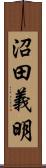 沼田義明 Scroll
