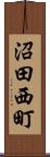 沼田西町 Scroll