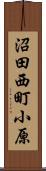 沼田西町小原 Scroll
