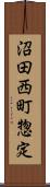 沼田西町惣定 Scroll