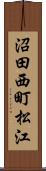 沼田西町松江 Scroll
