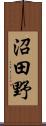 沼田野 Scroll
