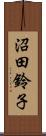 沼田鈴子 Scroll
