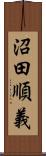 沼田順義 Scroll
