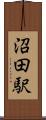 沼田駅 Scroll