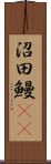 沼田鰻(rK) Scroll