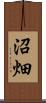沼畑 Scroll