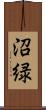 沼緑 Scroll