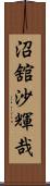沼舘沙輝哉 Scroll