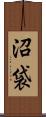 沼袋 Scroll