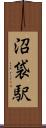 沼袋駅 Scroll