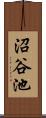 沼谷池 Scroll