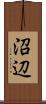 沼辺 Scroll