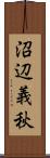 沼辺義秋 Scroll