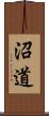 沼道 Scroll