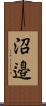 沼邉 Scroll
