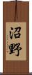 沼野 Scroll
